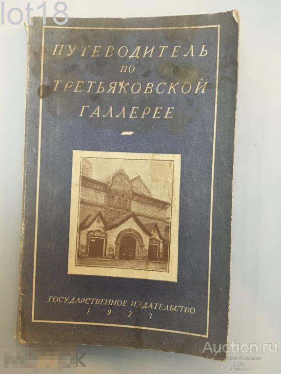 Пахомов, Николай Павлович. Путеводитель по Государственной Третьяковской галерее ,1927 год