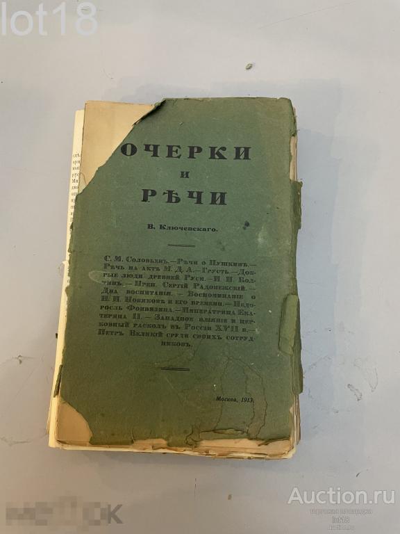 Ключевский, В. Очерки и речи. Второй сборник статей. 1913 год
