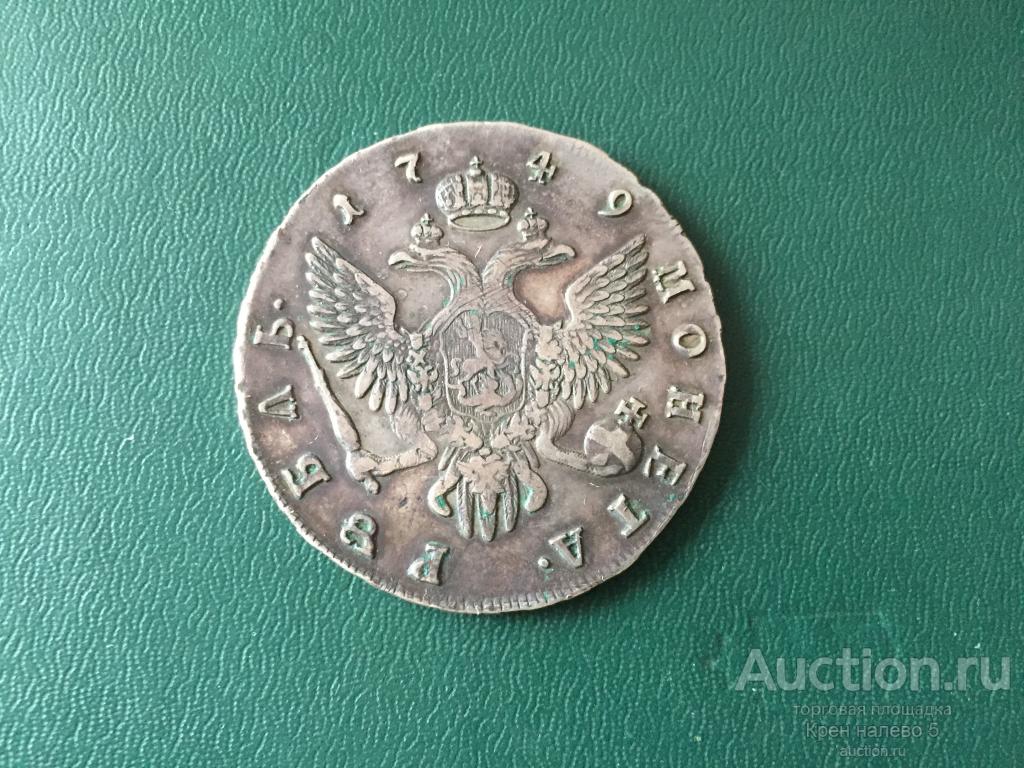 1 РУБЛЬ 1749г. СПБ. СЕРЕБРО. ОРИГИНАЛ.