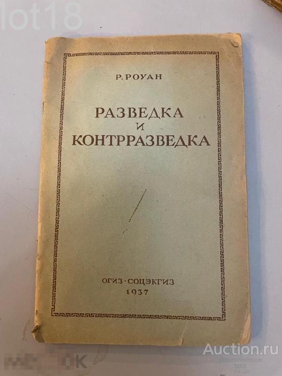 Роуан Р. Разведка и контрразведка. 1937 г.