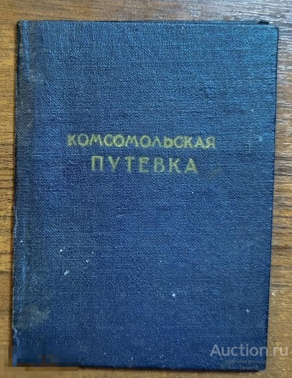 Комсомольская путевка,на работу в колхозы Покровского района. 1957 год.