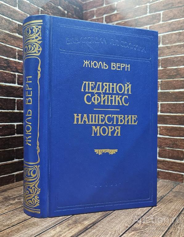 Верн Жюль ##92834 Ледяной сфинкс. Нашествие моря