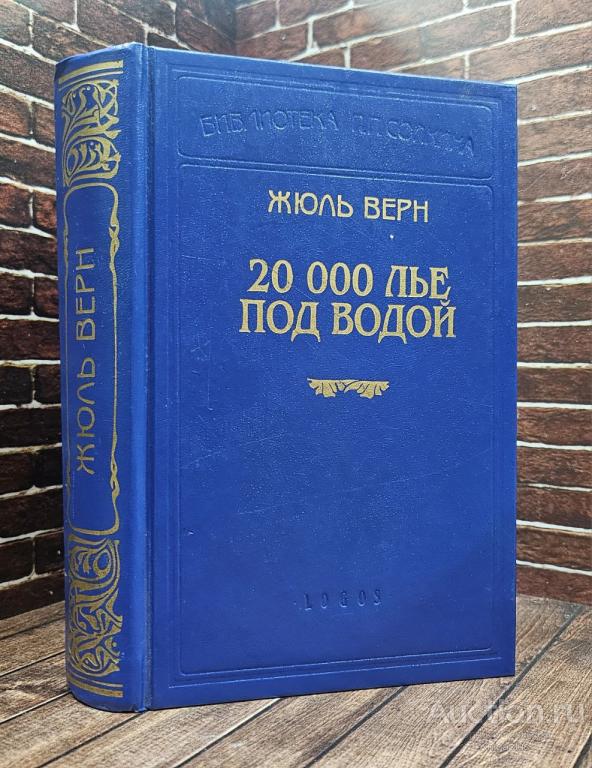 Верн Жюль ##92822 20 000 лье под водой