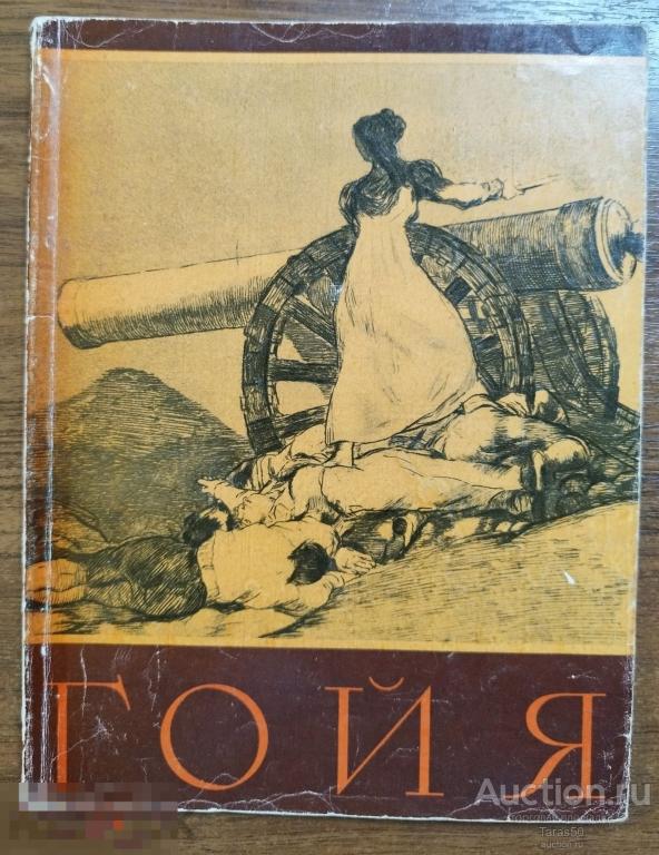 Книга-альбом " Гойя".Государственное Издательство изобразительного искусства, Москва, 1962 г.