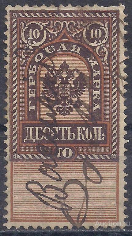 Россия, 1884г.  Гербовая марка, 10 коп. гаш.(Ч-21).
