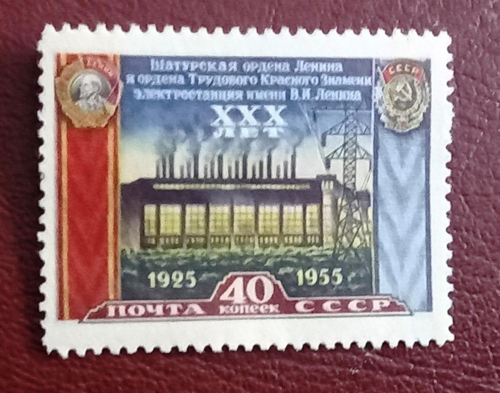 СССР 1956 год 30 лет Шатурской электростанции Чист $