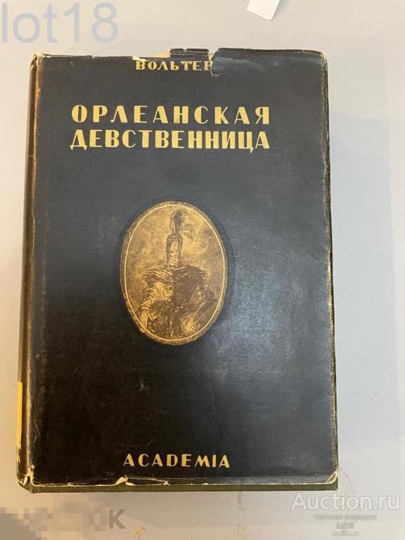 Вольтер Ф.М.А. Орлеанская девственница. Поэма в 21 песни .Academia, 1935.