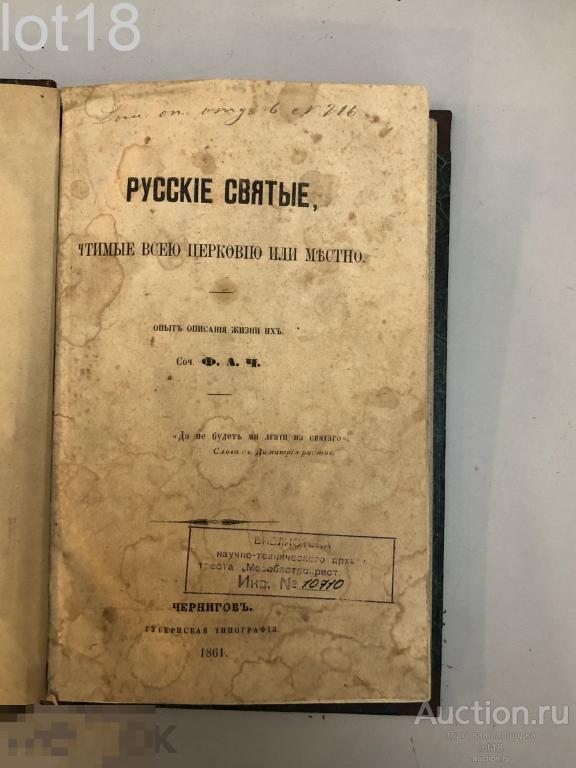 Архиепископ Филарет .Русские святые, чтимые всею церковию или местно, Январь,1861 год.