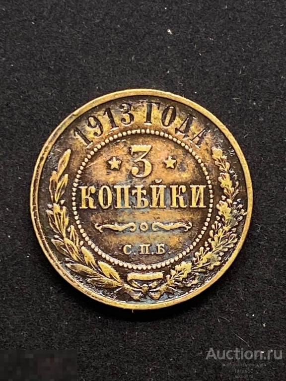 Монета 3 копейки 1913г СПБ