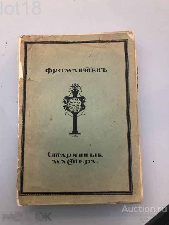 Фромантен, Э. Старые мастера.1913 год