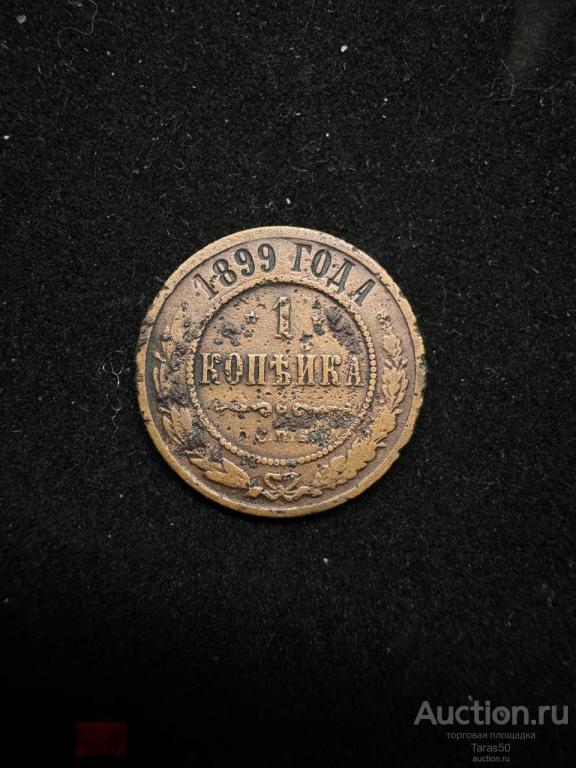 Монета 1 копейка 1899г СПБ