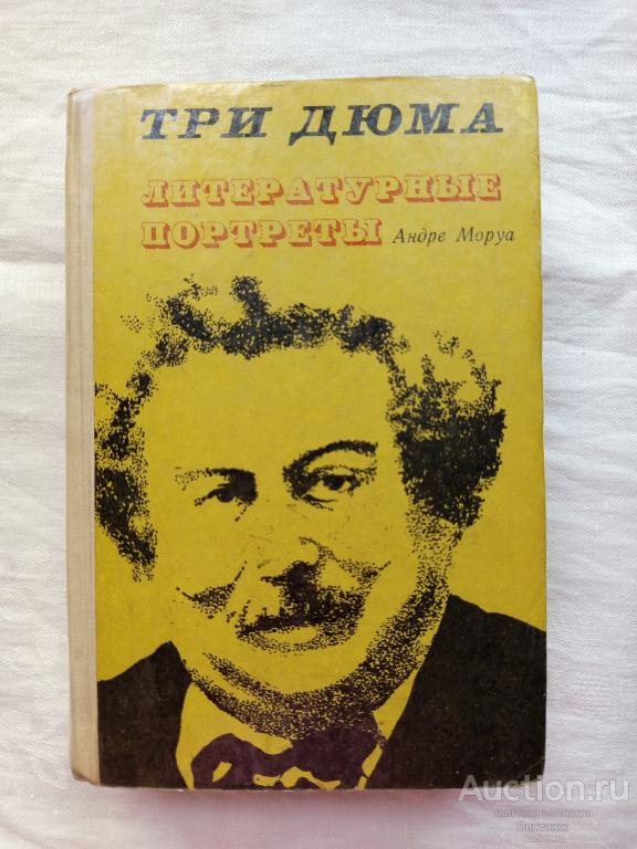 Книга Моруа Три Дюма Литературные портреты 1975 +