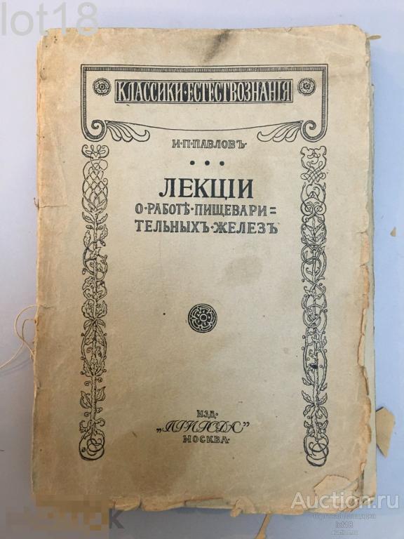 Работа, удостоенная Нобелевской премии. Павлов, И.П. Лекции о работе главных пищеварительных желез.