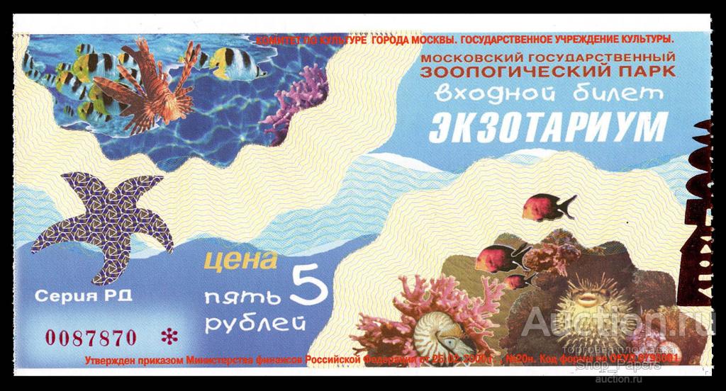Входной Билет Московский ЗООПАРК ЭКЗОТАРИУМ 5 рублей 2006 UNC ПРЕСС печать НТ ГРАФ