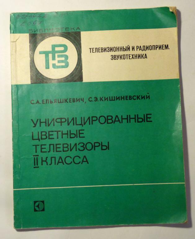 Унифицированные цветные телевизоры II класса. Ельяшкевич С. А., Кишиневский С. Э. 1977