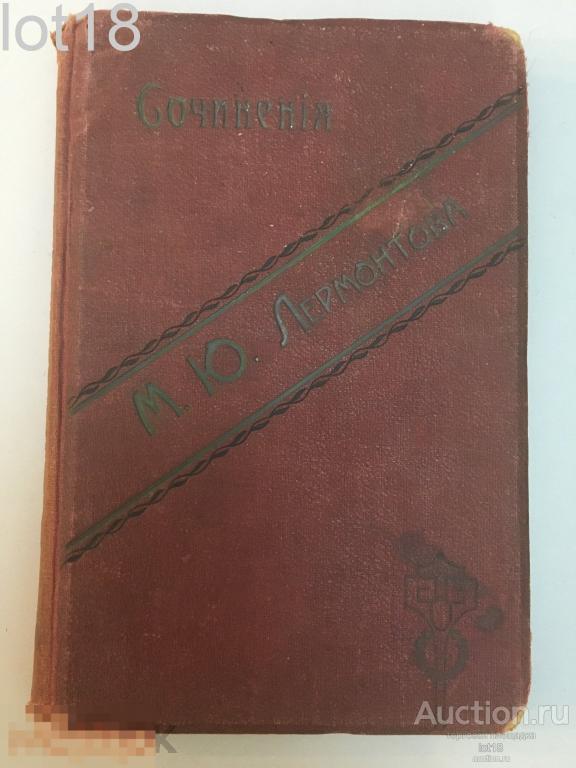 Лермонтов М.Ю. Избранные сочинения М.Ю. Лермонтова,1914 год