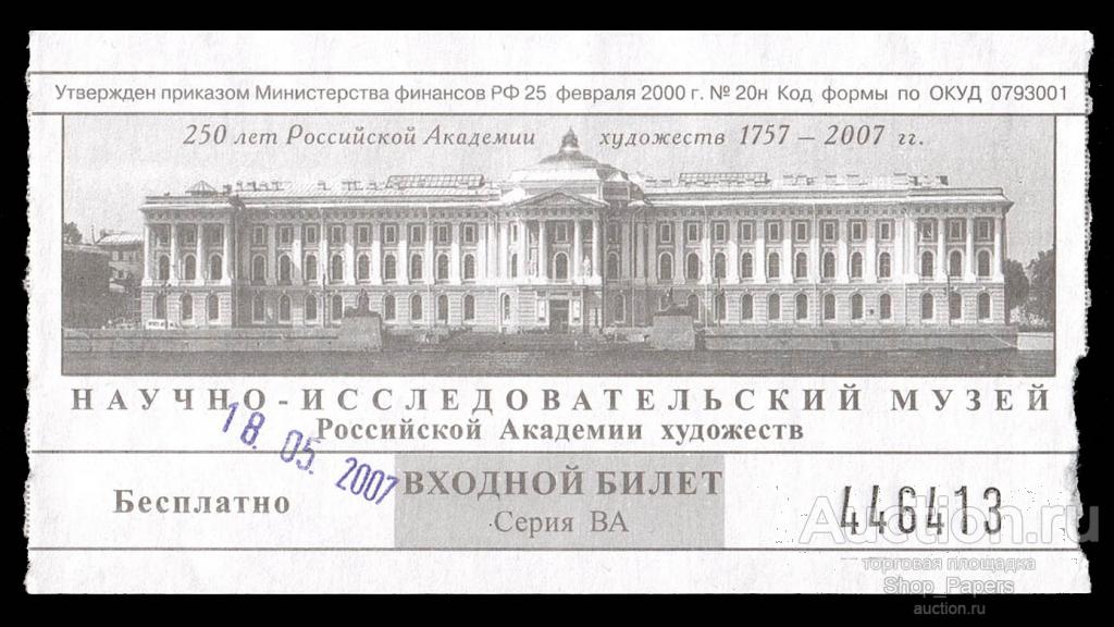 Входной Билет Музей Российской Академии Художеств 2007 бесплатно