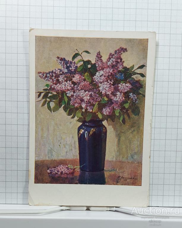 Открытка СССР Сирень ваза 1959 Васильев подписана поздравительная винтажный цветочный рисунок букет