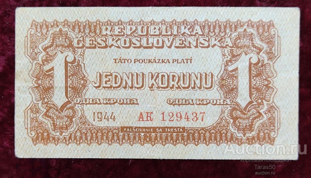 1 крона 1944 г. Чехословакия .Военный выпуск СССР.