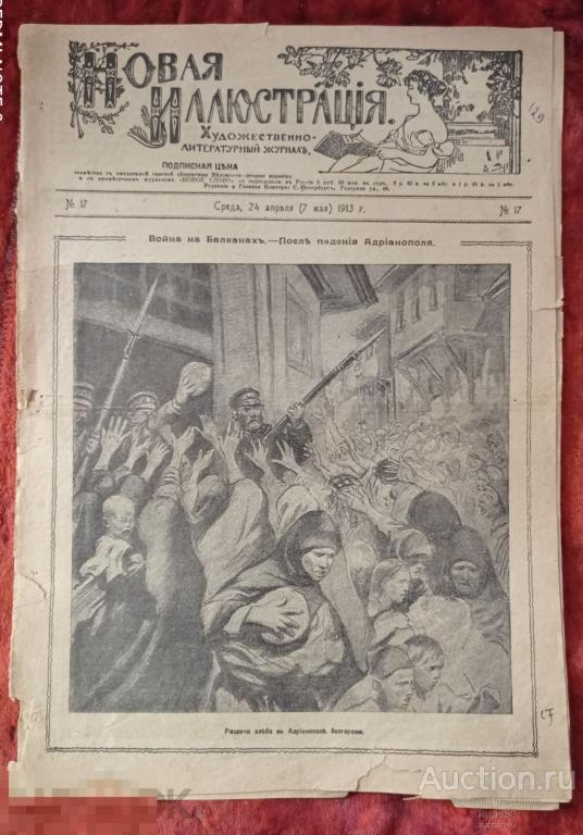 Художественно-литературный журнал "Новая Иллюстрация" 1913 год.