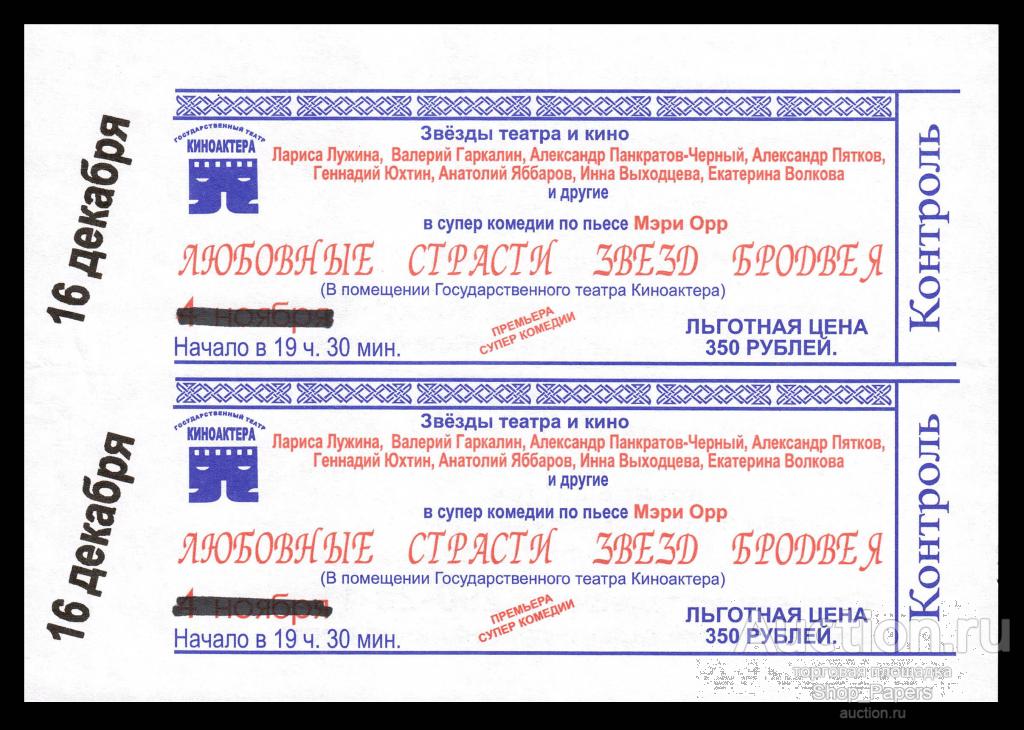 Билет Государственный Театр Киноактера 2 билета