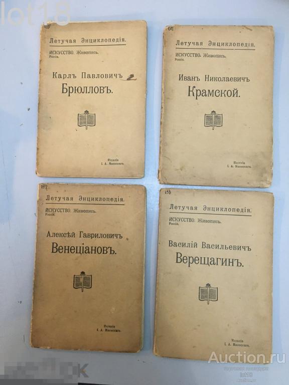 Иллюстрированные книги о русских художниках, изд. Маевского, Летучая энциклопедия, 1913-1914 гг.