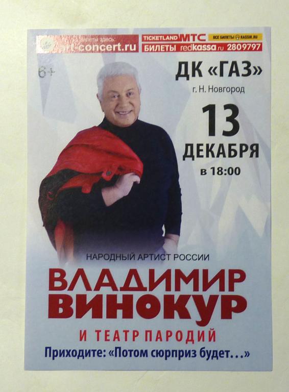 Флаер реклама 2025 Владимир Винокур Нижний Новгород ДК "ГАЗ"