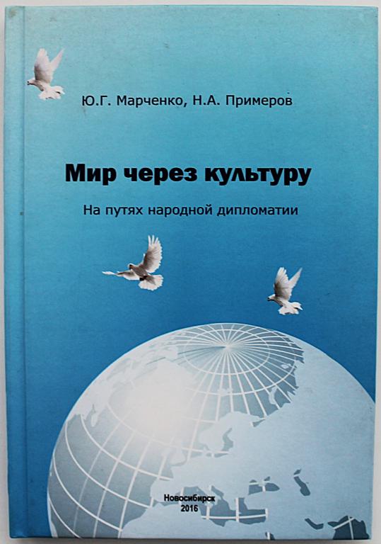 Ю. Марченко, Н. Примеров «МИР ЧЕРЕЗ КУЛЬТУРУ». На путях народной дипломатии (Новосибирск, 2016)
