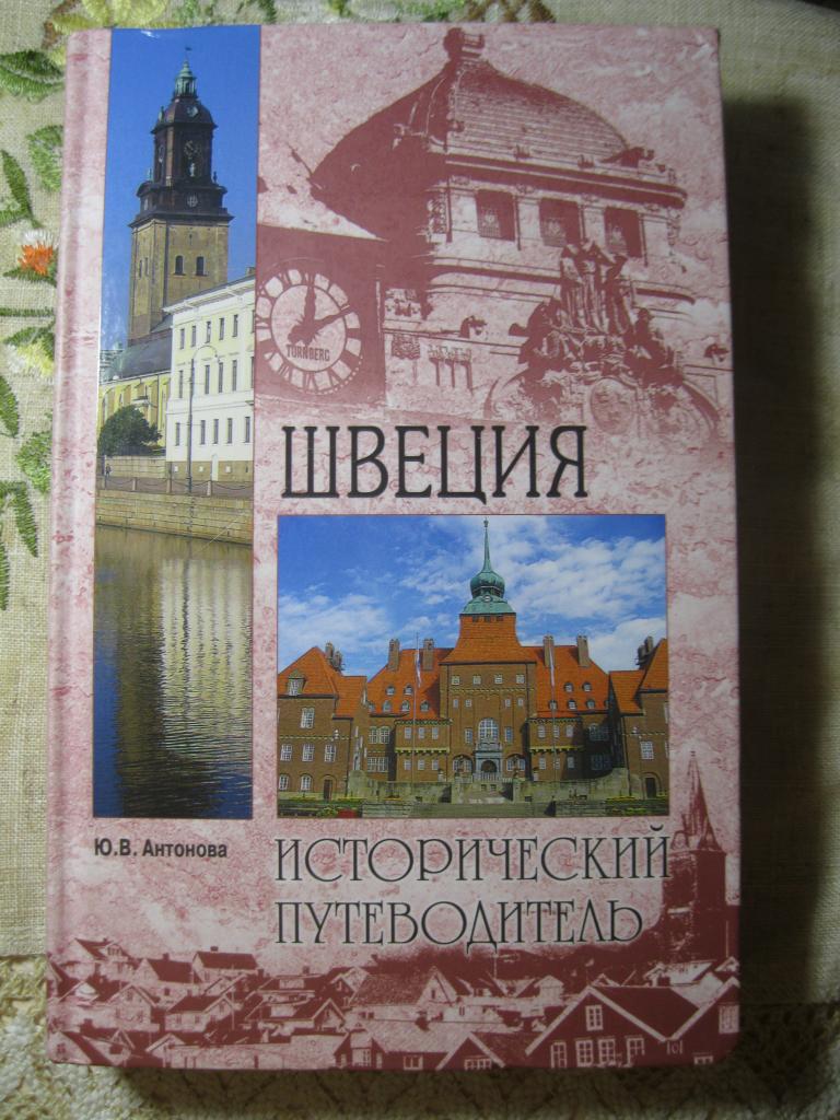 Швеция. Серия ИСТОРИЧЕСКИЙ ПУТЕВОДИТЕЛЬ.Цветные иллюстрированные вкладыши ! Подарочное издание!