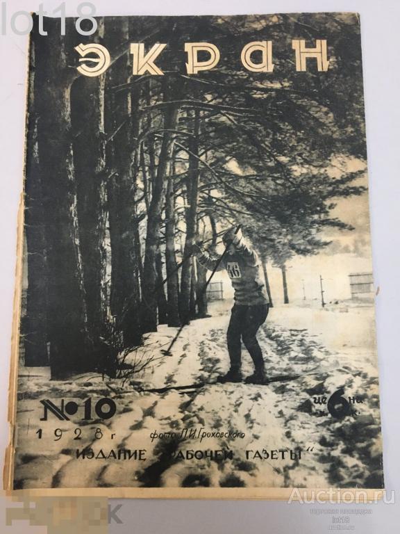 Экран. Еженедельный журнал Рабочей газеты. Выпуск № 10. Март, 1928 г.