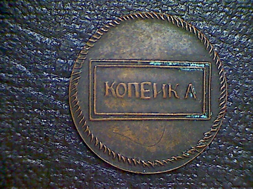 КОПИЯ - ( решение администрации ) -1 копейка 1726 год (номинал в рамке) Пробная. Гурт гладкий.