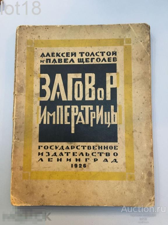 Толстой Ал., Щеголев П. Заговор императрицы. 1926 год.