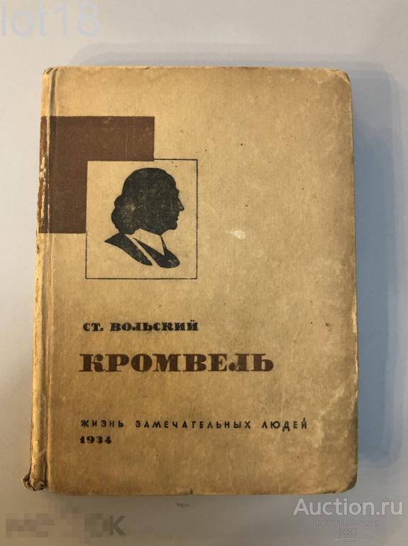 Вольский С.( Соколов А.В.) Кромвель. 1934 год. Автограф автора.
