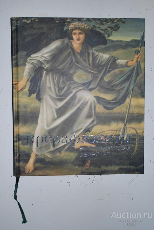 Книга Прерафаэлиты. Викторианский авангард. Из собрания галереи Тейт, Лондон