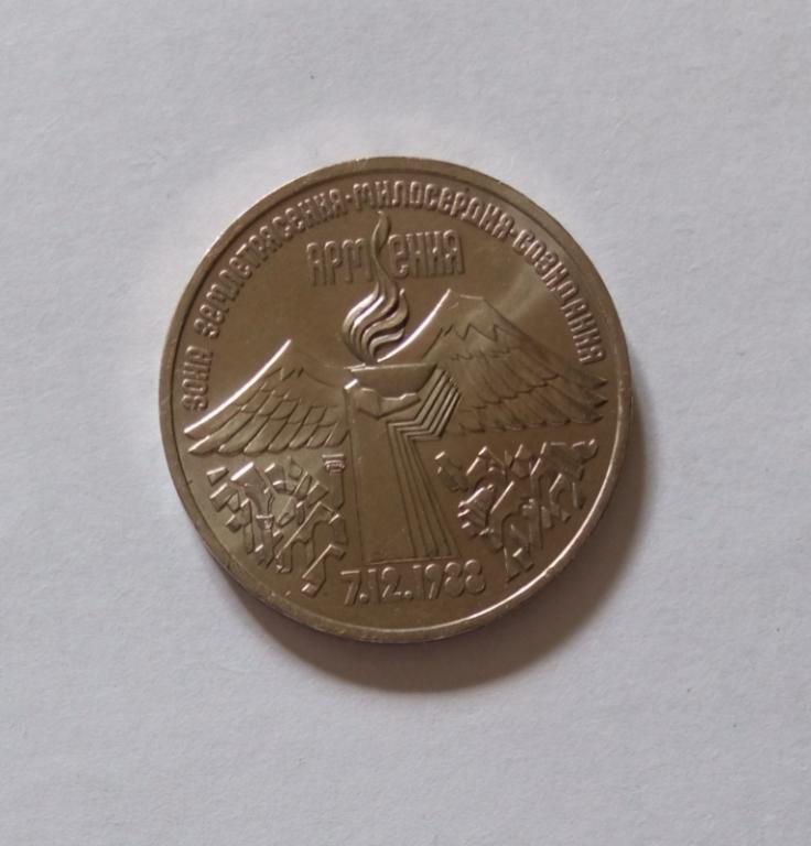 3 рубля 1989 года Армения