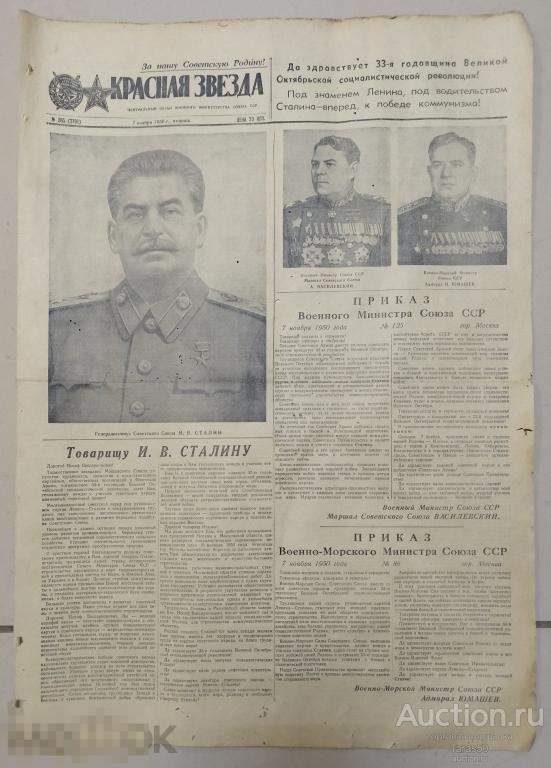 Газета " Красная звезда " . 7 ноября 1950 года. Годовщина Великой Октябрьской революции.