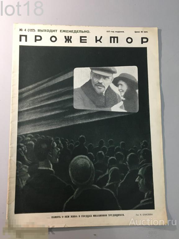 Прожектор. Литературно-художественный и сатирический иллюстрированный журнал. № 4. ,1928 год