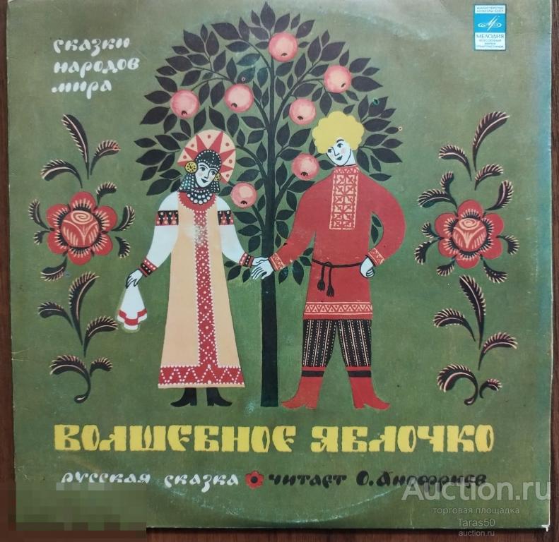 Пластинка. Сказка  "  Волшебное яблочко." .10" ,33 об/мин., АЗГ,1979 год. .