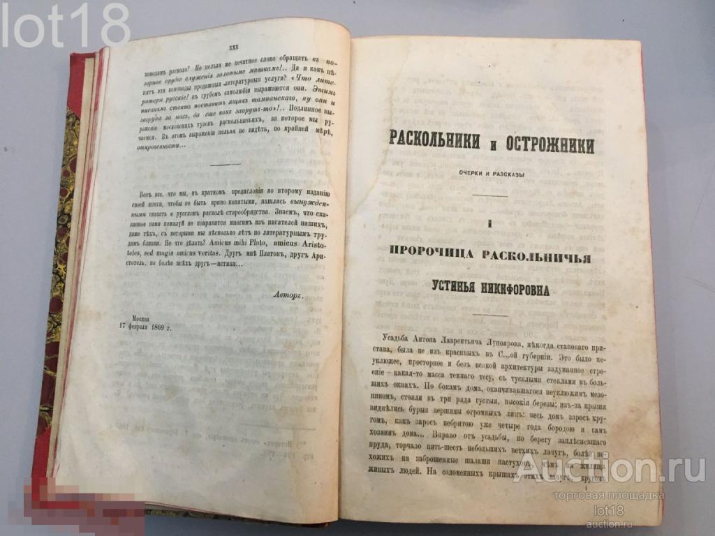 Ливанов Ф. Раскольники и острожники. Очерк и рассказы.1-й том.1869 год.
