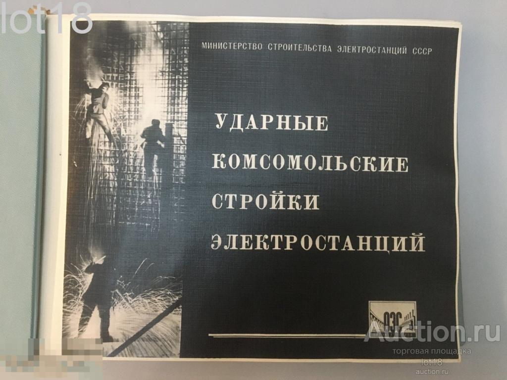 Фотоальбом. Ударные комсомольские стройки электростанций ,ОЭС.1960-1970 годы