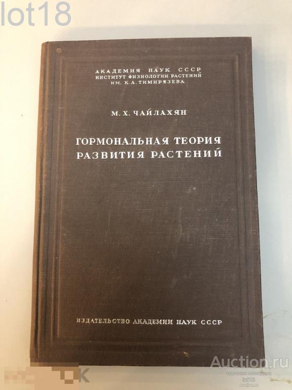 Чайлахян М. Х. Гормональная теория развития растений. 1937 год.