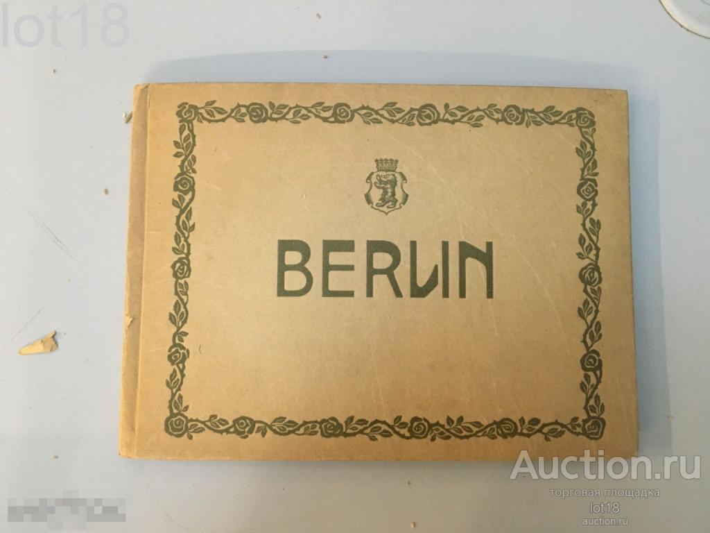 Довоенный Берлин 1930-е годы.Виды городов.Виды Берлина.