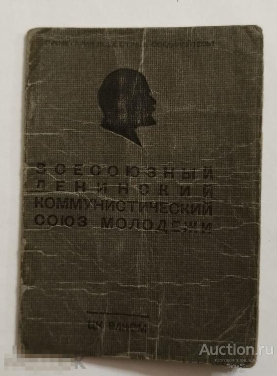 Комсомольский билет,выдан Политотделом Камчатской военной флотилии ТОФ. Май 1946 года.