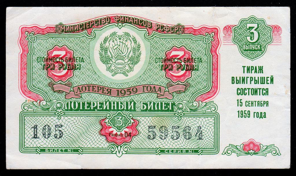 Лотерейный билет  3 выпуск 1959 год.. РСФСР