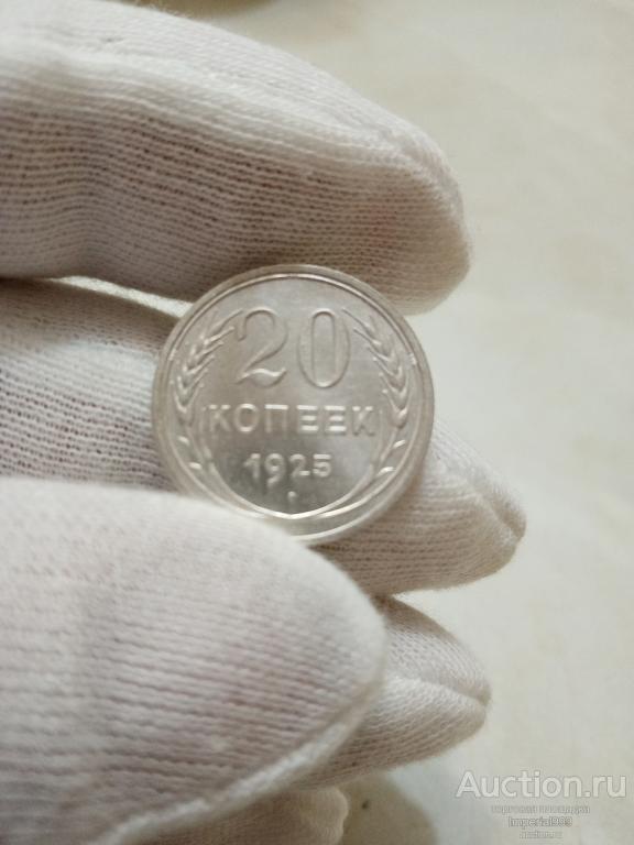 20 копеек 1925г. UNC Состояние