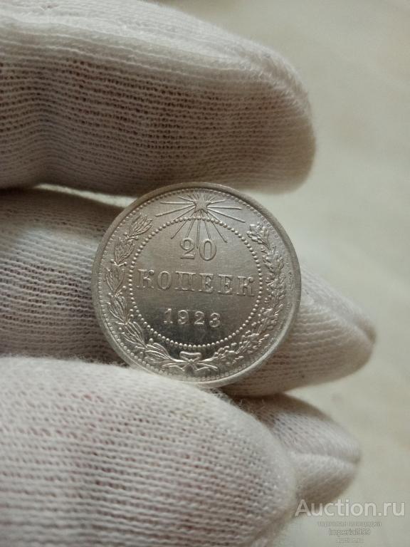 20 копеек 1923г. UNC Состояние
