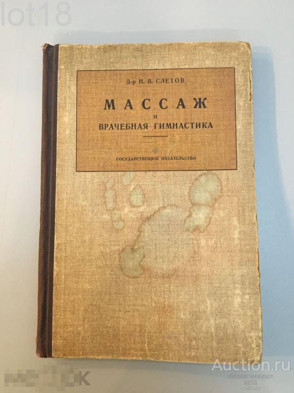 Слетов, Н. Массаж и врачебная гимнастика. 1928 год
