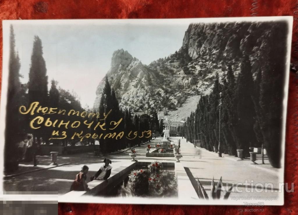 Фототкрытка Крым. Симеиз. Проспект имени Ленина. Тираж 10 тыс. 1953 г.