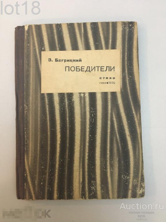 Багрицкий, Э.Г. Победители: Стихи. 1932 год