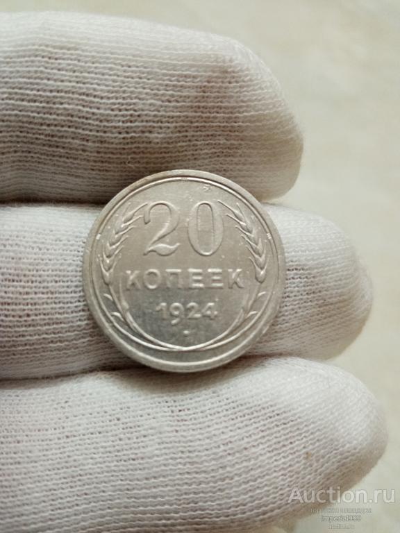 20 копеек 1924г. UNC Состояние